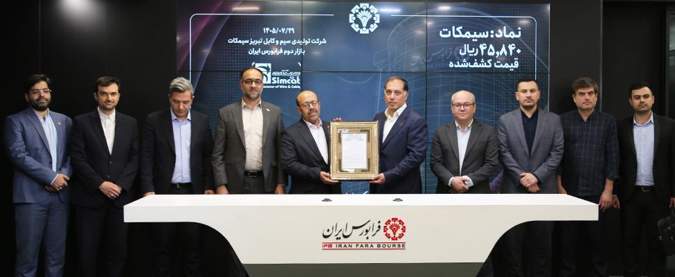 سیمکات به جمع ناشران فرابورسی پیوست