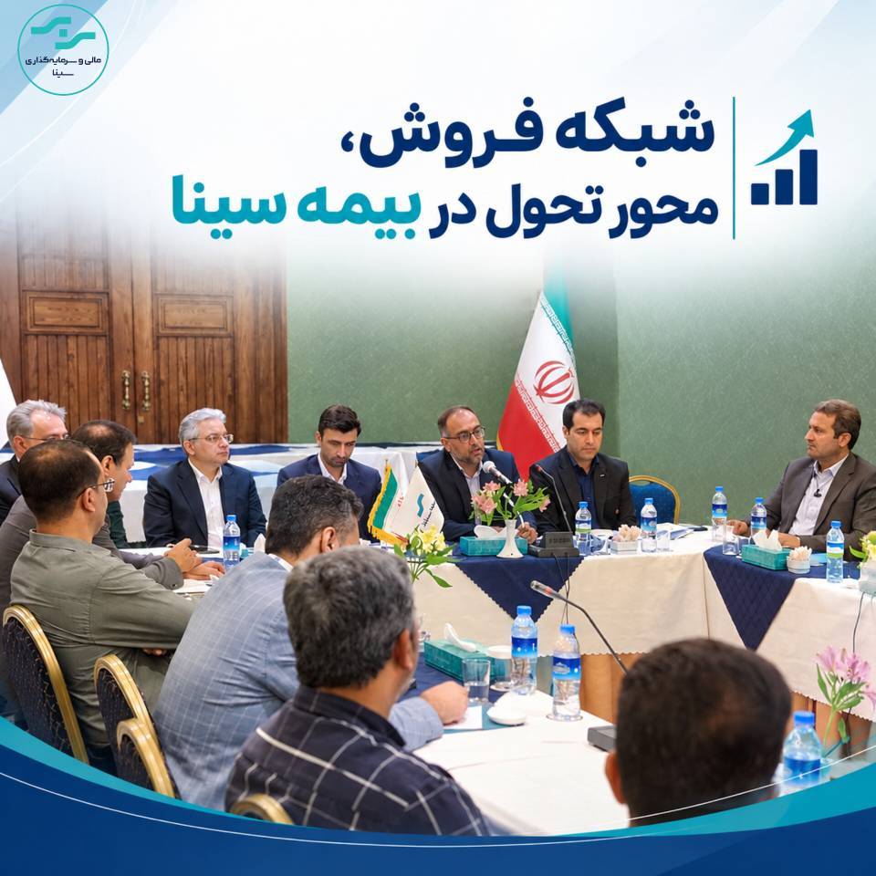 شبکه فروش، محور تحول در بیمه سینا