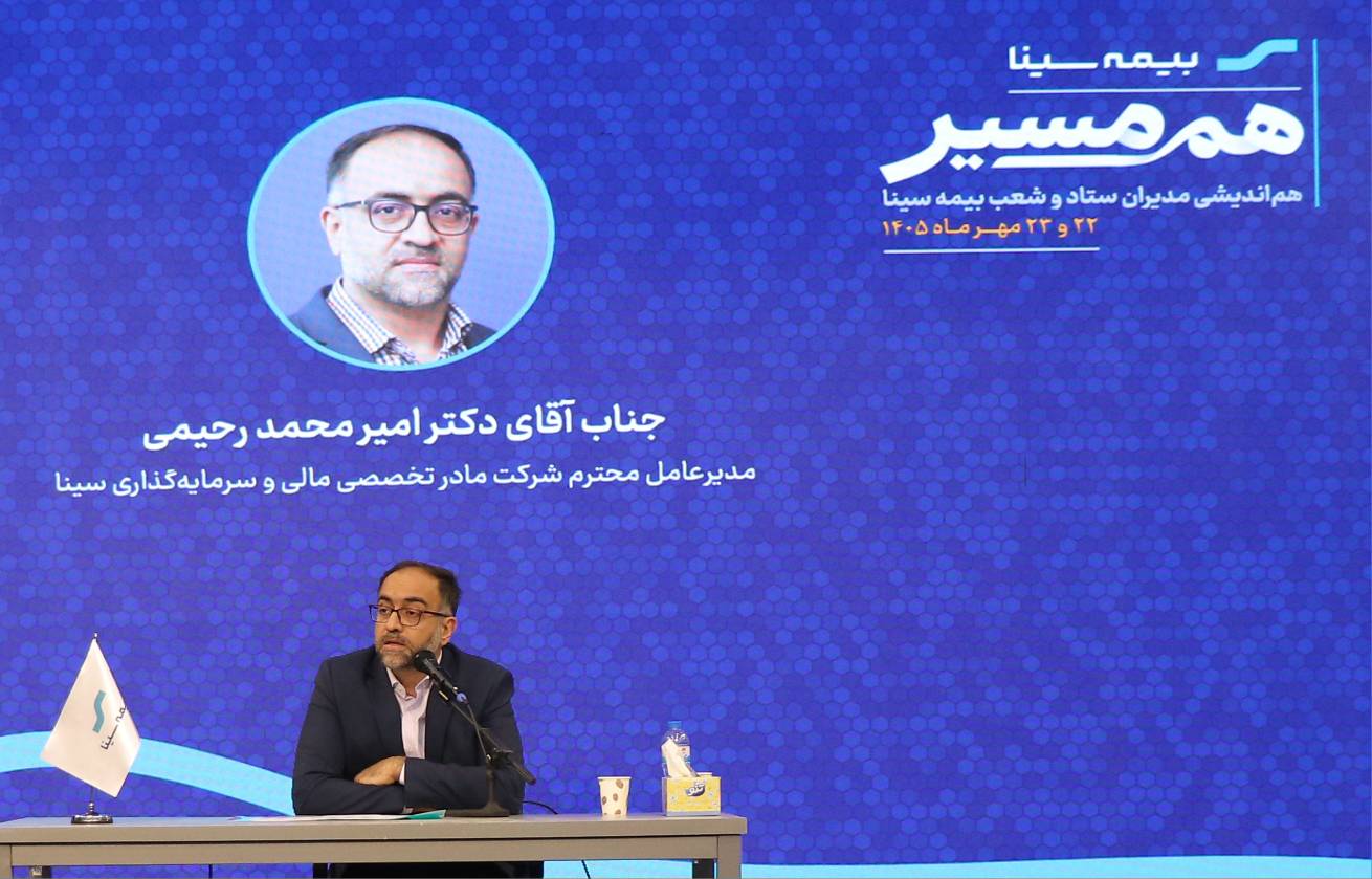 سودآوری پایدار و سرمایه انسانی؛ دو محور راهبردی توسعه بیمه سینا